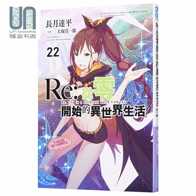 轻小说 Re:从零开始的异世界生活22 长月达平 台版轻小说 青文出版