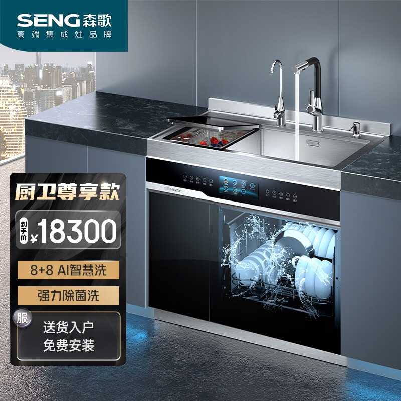 森歌(SENG)集成水槽洗碗机 嵌入式洗碗机储物柜烘干柜集成净洗一体机 智能语音wifi双控制U8套 U8-含净水