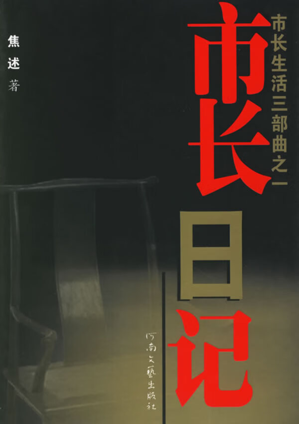 市长日记 焦述著【正版书】