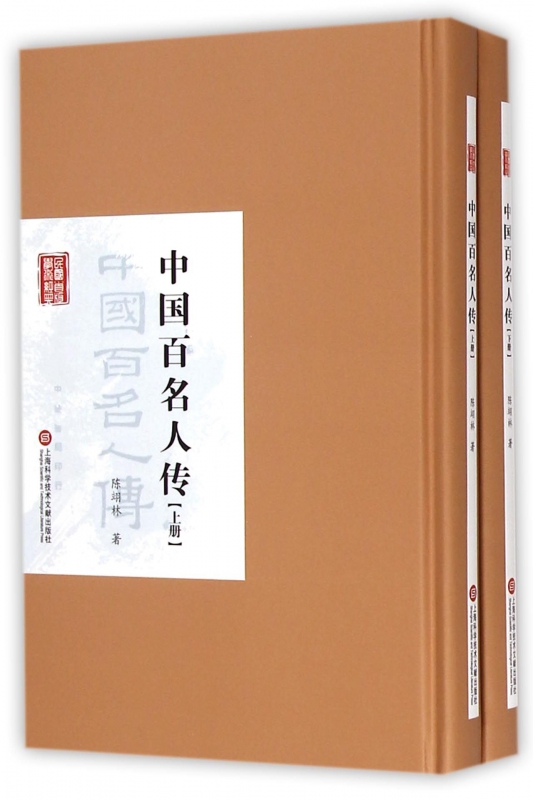 中国百名人传(上下)(精)/民国首版学术经典