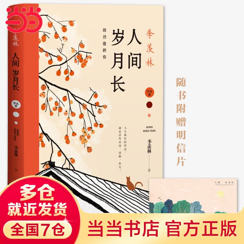 季羡林：人间岁月长