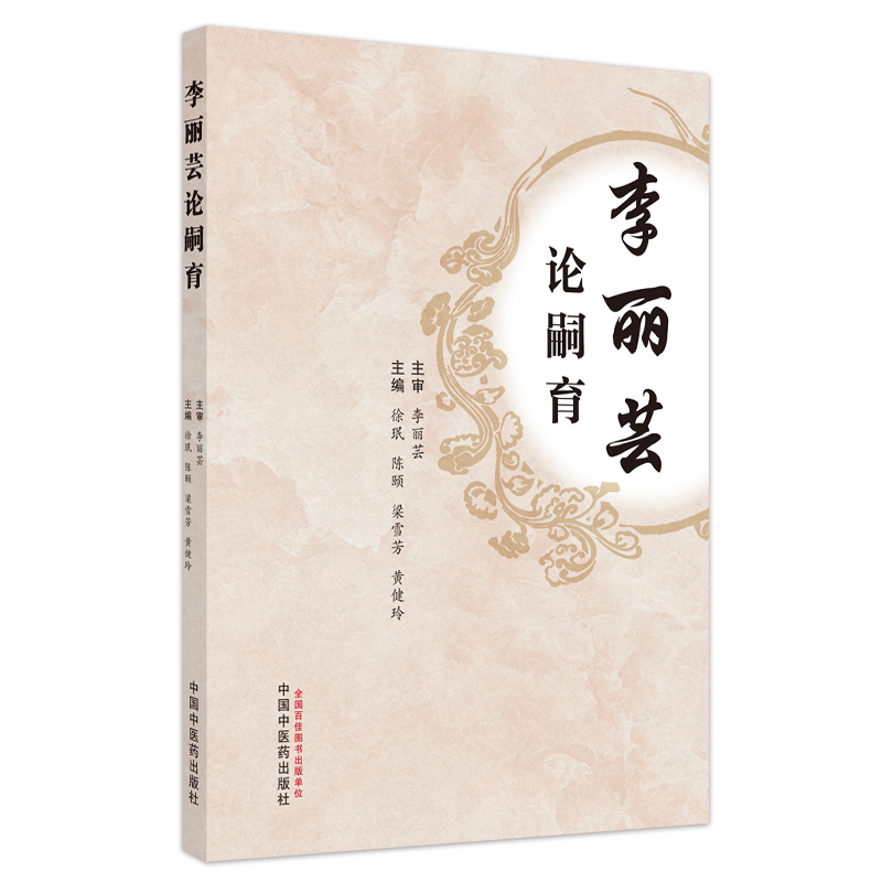 李丽芸论嗣育 徐珉，陈颐，梁雪芳，黄健玲 著 妇产科