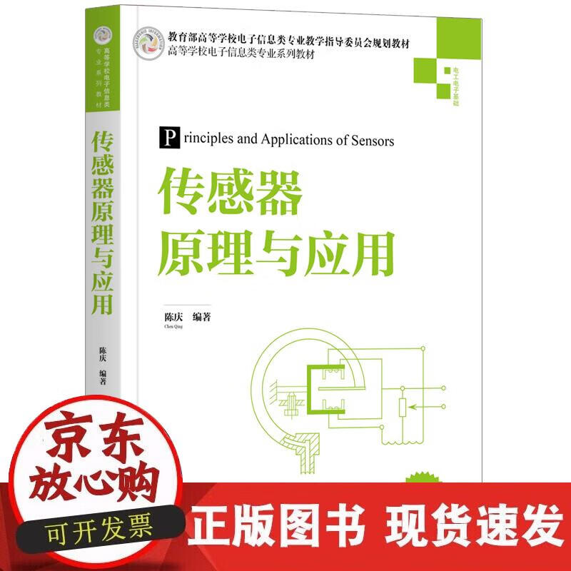 【正版现货】传感器原理与应用