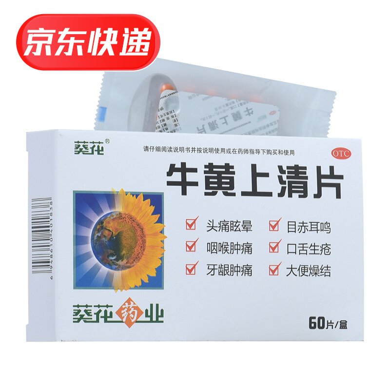 葵花 牛黄上清片60片/盒 头痛眩晕 目赤耳鸣 咽喉肿痛 口舌生疮 牙龈