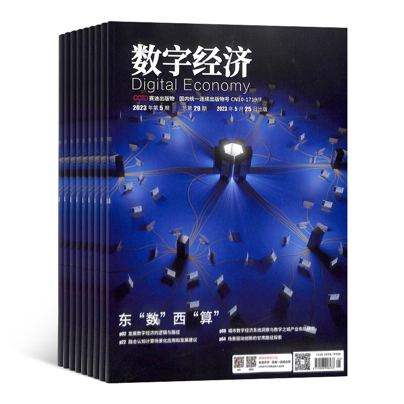包邮数字经济 原互联网经济杂志 2023年10月起订全年12期 杂志铺互联网产品设计开发营销