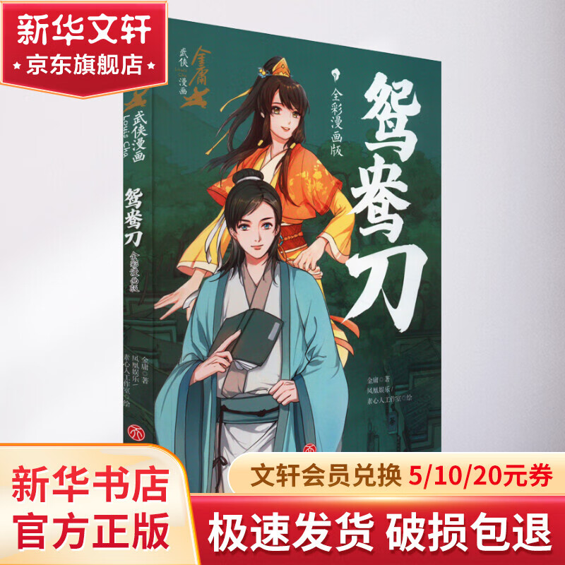 鸳鸯刀 全彩漫画版 漫画书 卡通书 儿童书籍