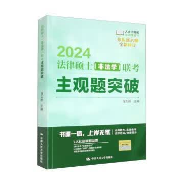 2024法律硕士（非法学）联考主观题突破 白文桥 9787300313672 中国人民大学出版社