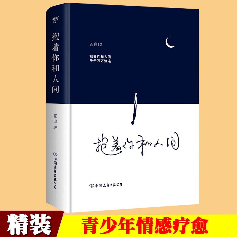 抱着你和人间 流浪诗人苍白诗集 抚慰人心情感疗愈温暖感人励志诗集