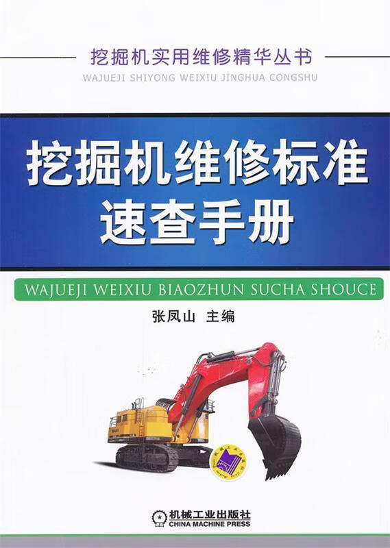 挖掘机维修标准速查手册