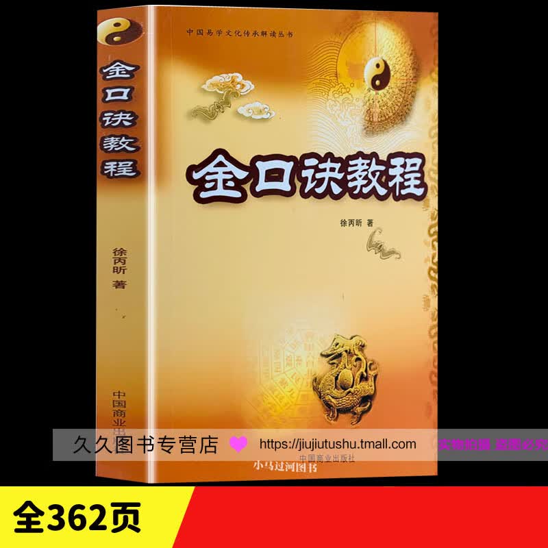 原正版《金口诀教程》徐丙昕著