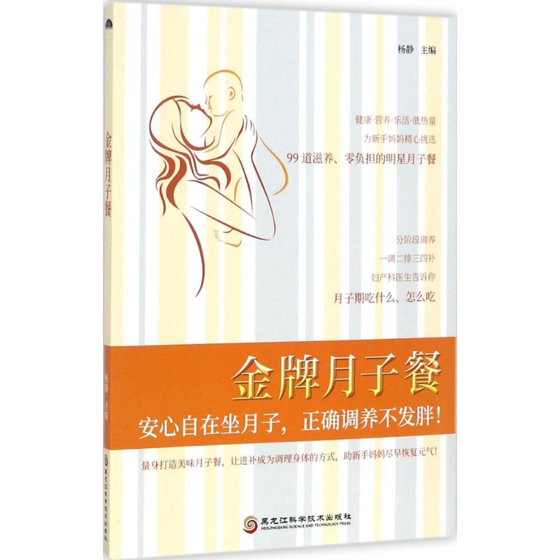 月子餐 9787538893243 杨静 黑龙江科学技术出版社 全新正版