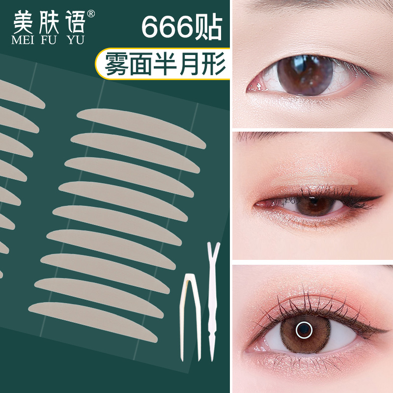 美肤语裸色雾面隐形双眼皮贴（半月宽型666贴）MF8955隐形无痕不反光防水透气美目贴男女带镊子推送棒