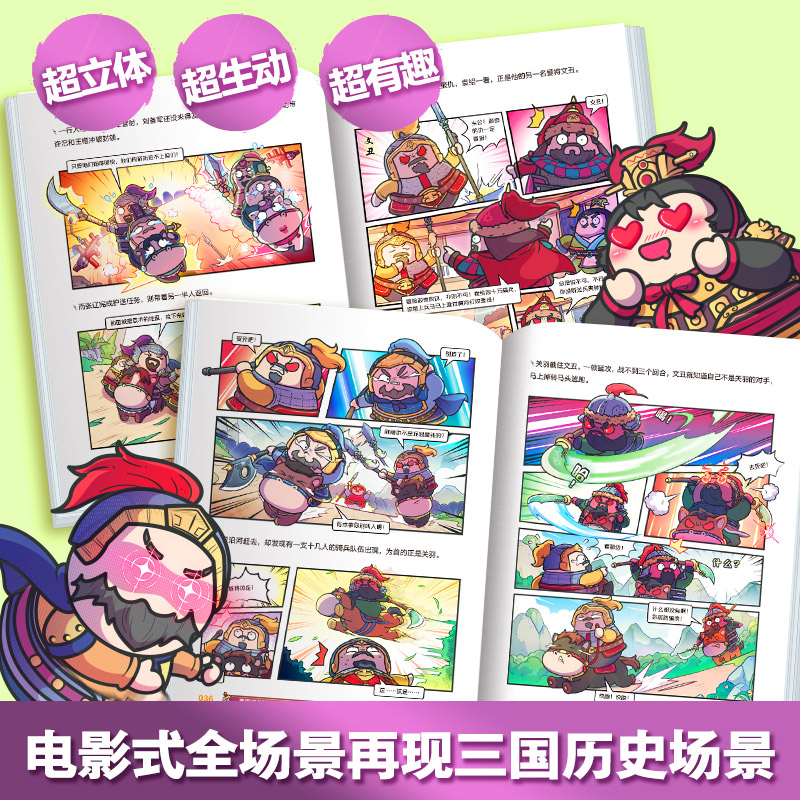 赛雷三分钟漫画三国演义 6