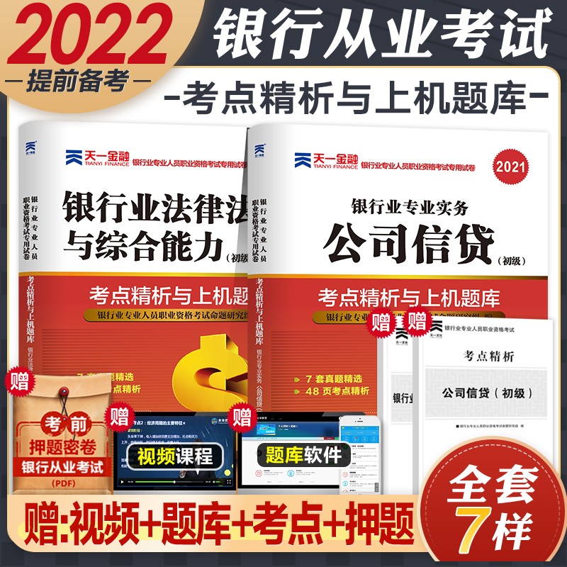 银行从业资格考试教材2021初级 法律法