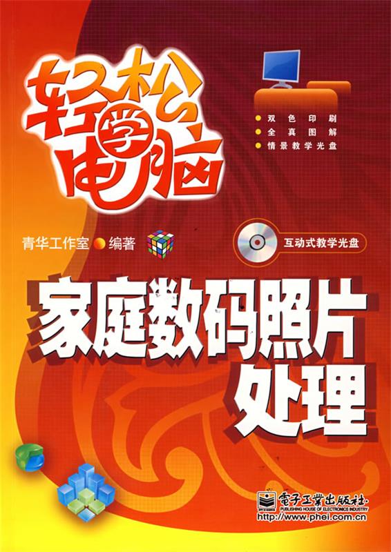 家庭数码照片处理 轻松学电脑