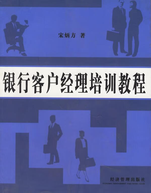 银行客户经理培训教程 宋炳方【正版】