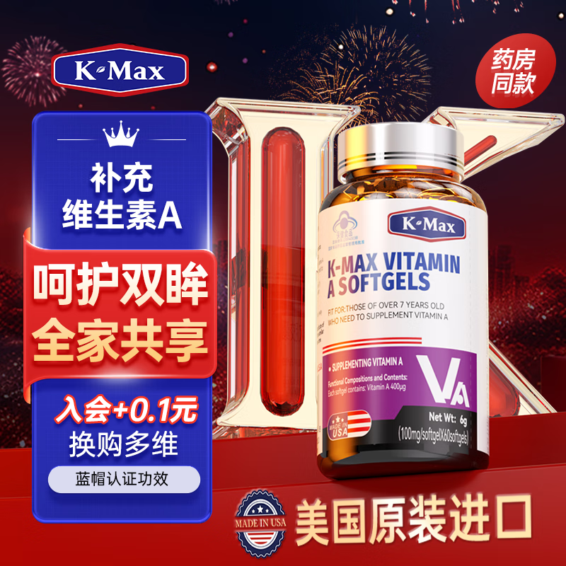 【美国进口】康麦斯k-max维生素a软胶囊va胶囊 儿童学生青少年成人
