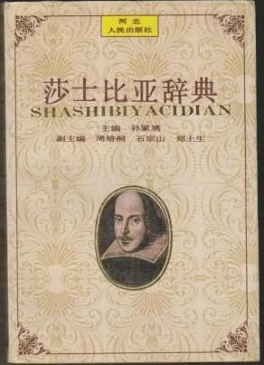 莎士比亚辞典【正版好书】