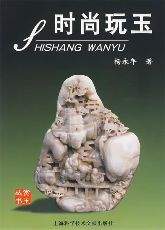 时尚玩玉