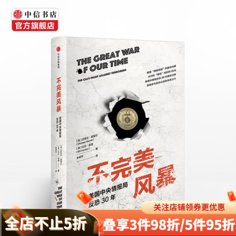 不风暴 美国情报局反恐30年 迈克尔莫雷尔 著