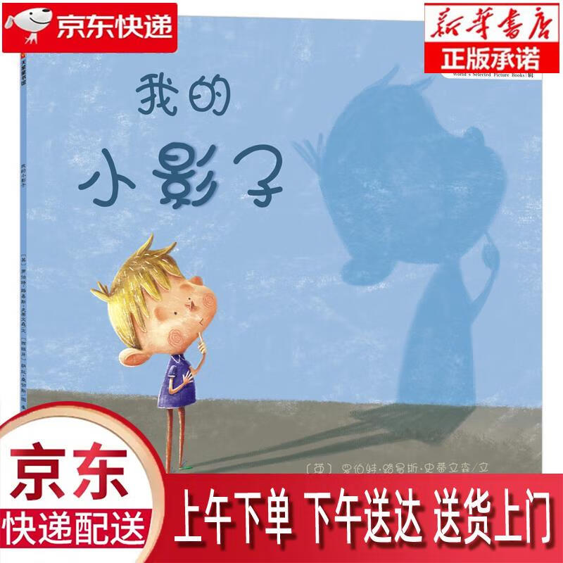 【新华正版】 天星童书·全球精选绘本:我的小影子 [英]罗伯特