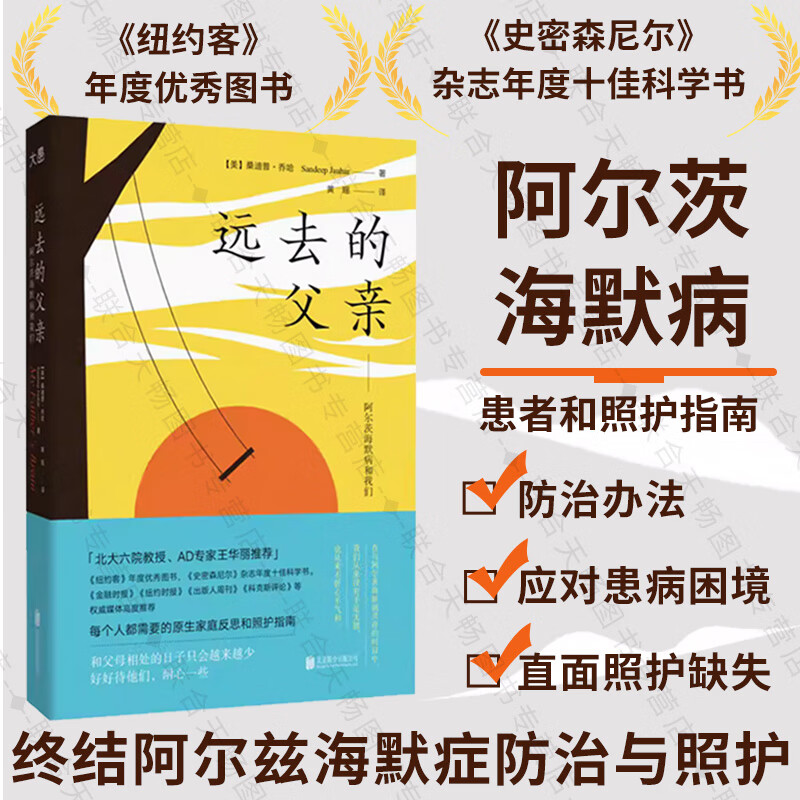 【旗舰店正版】 远去的父亲:阿尔茨海默病和我们 每个人都需要的亲养和照护之书 北医六院精神病学专家王华丽推荐 纪实文学回忆录书籍