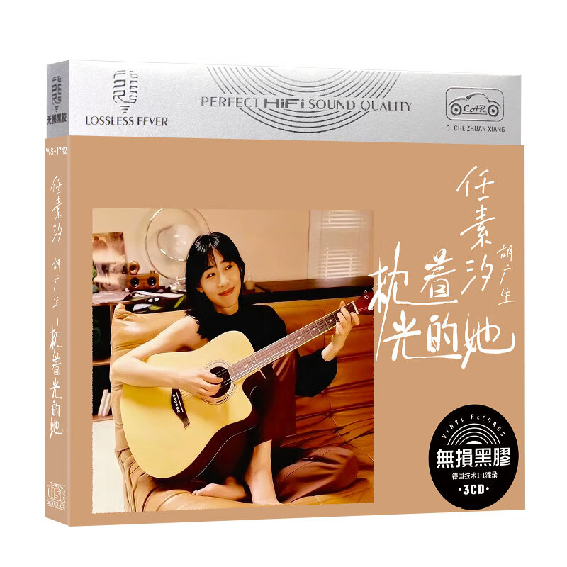 任素汐cd枕着光的她 胡广生 网络流行歌曲无损音质黑胶车载cd碟片