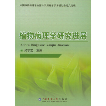 植物病理学研究进展
