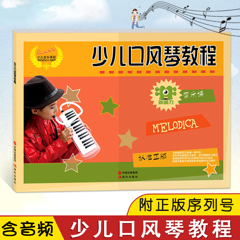少儿口风琴教程 ROCKV少儿音乐课程ROCKV.NET 口风琴自学教材书儿童口风琴书