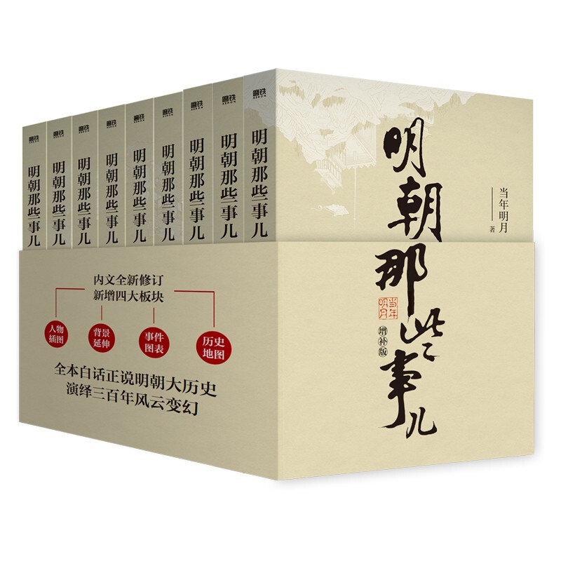 下架 服务10000 明朝那些事儿增补版全集 全套9册 （2021版） 明朝那些事儿