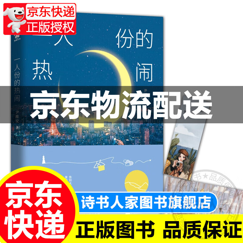 一人份的热闹