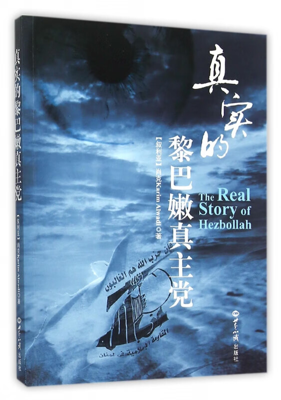 真实的黎巴嫩真主党
