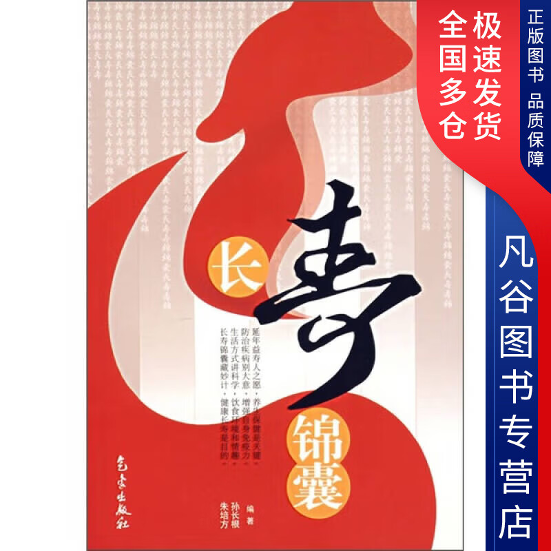 【正版书】长寿锦囊