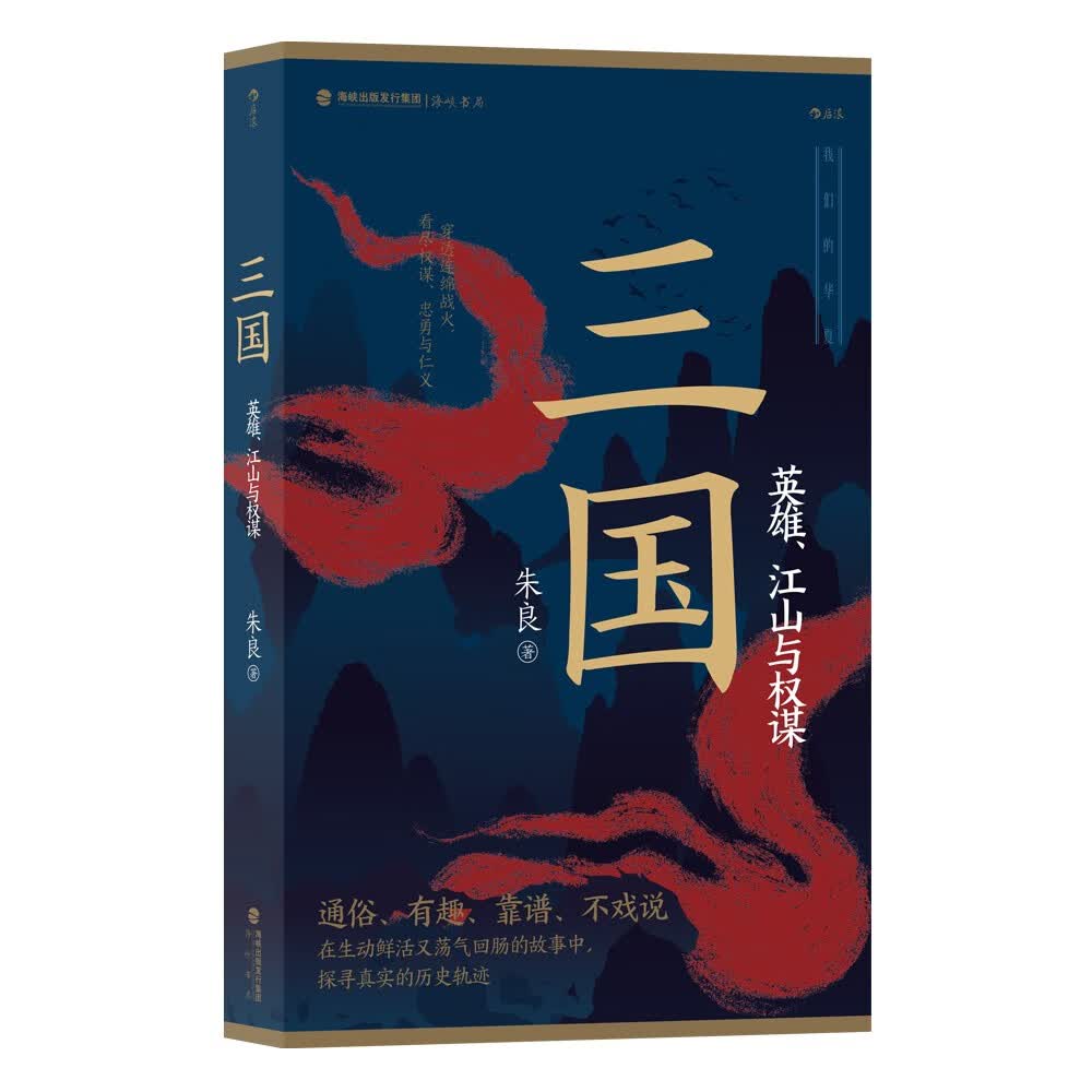 三国：英雄、江山与权谋  比《三国演义》还好读的三国白话故事，比《三国志》更清晰的历史脉络怎么样,好用不?
