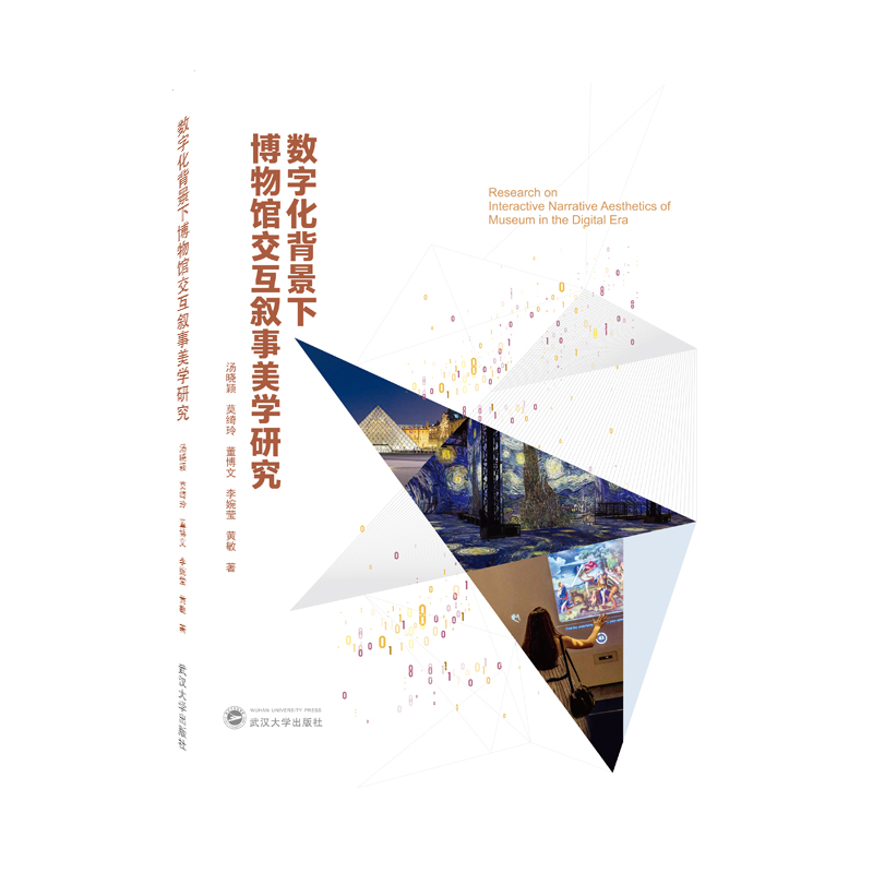 数字化背景下博物馆交互叙事美学研究