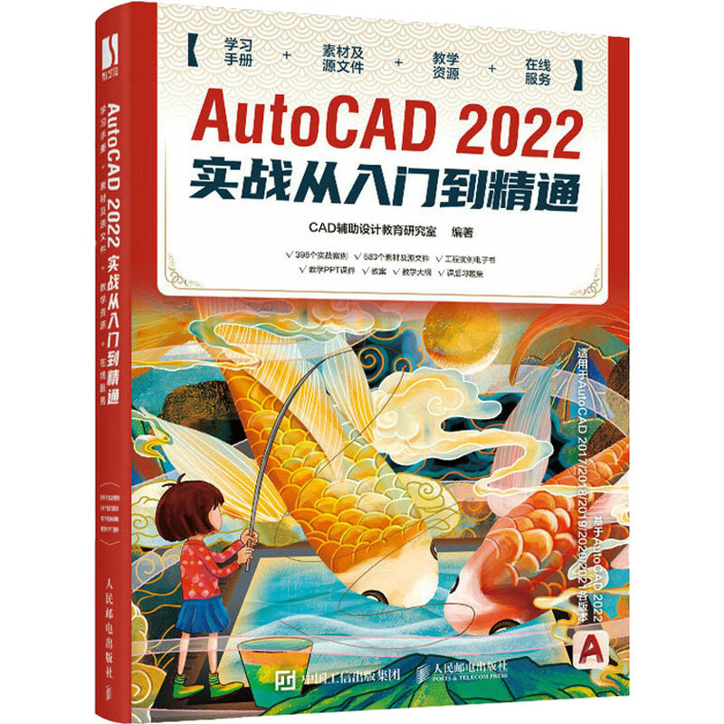 autocad 2022实战从入门到精通 cad辅助设计教育研究室 编 图形图像