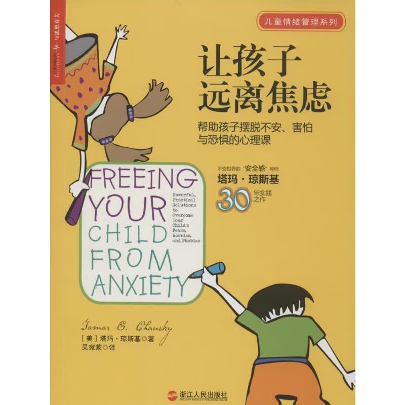 让孩子远离焦虑：帮助孩子摆脱不安、害怕与焦虑的心理课