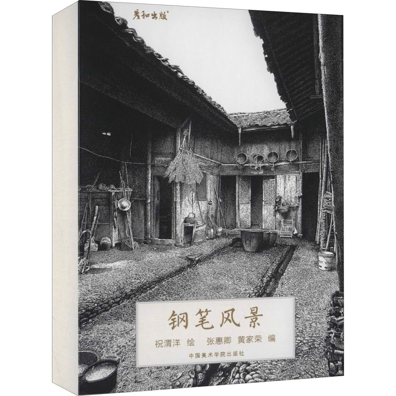 钢笔风景 图书