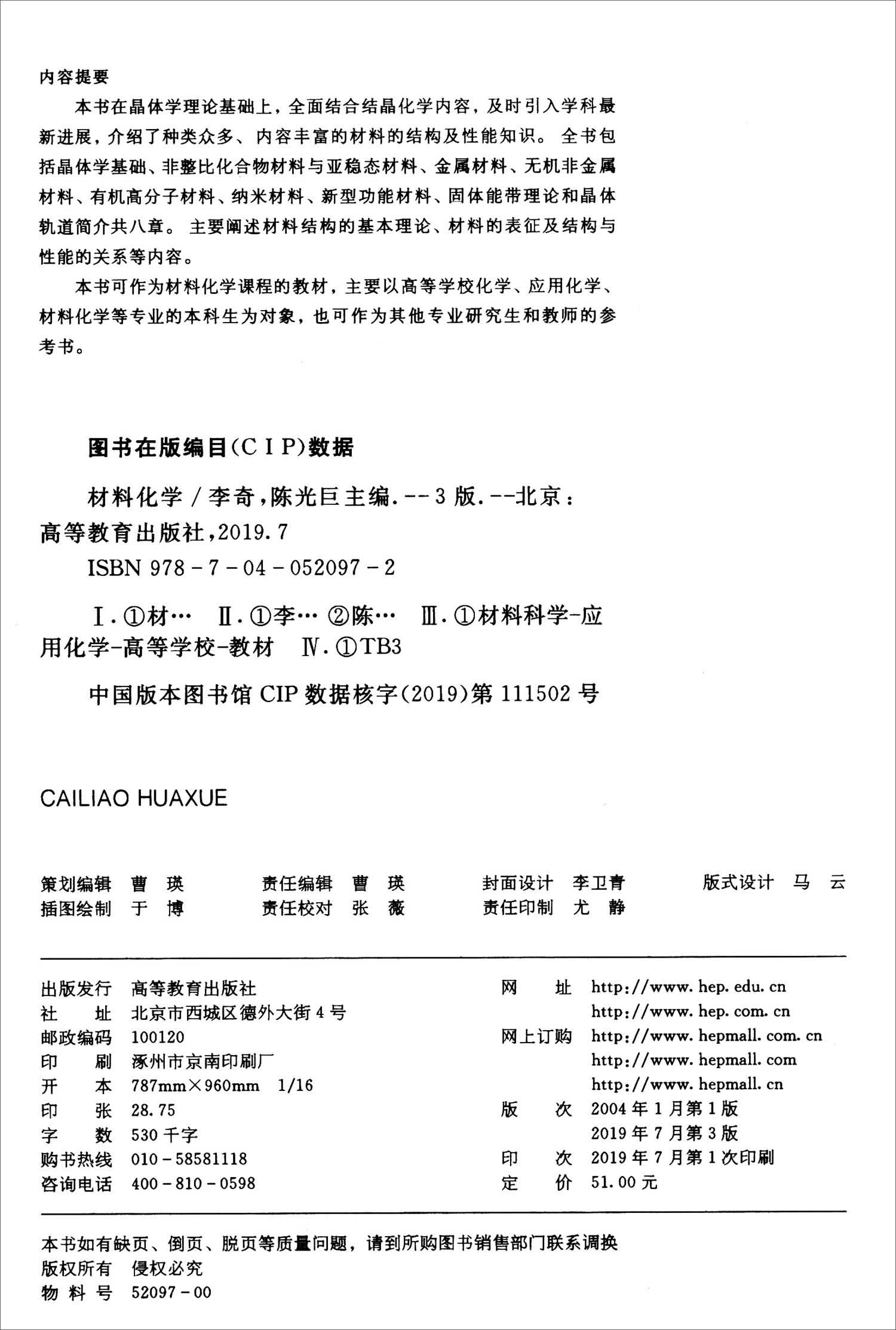 材料化学（第3版）【正版精选】
