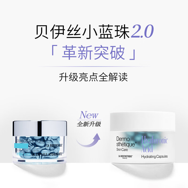 贝伊丝(LA BIOSTHETIQUE)小蓝珠60粒抗皱紧致保湿提升精华法国送女友送老婆贵妇礼盒礼物 2盒装【先水后精华/早间适用】