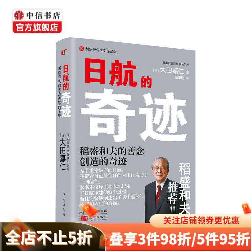 日航的奇迹：稻盛和夫的善念创造的奇迹 [日] 大田嘉仁著 拯救破产企业的真实案例 中信书店