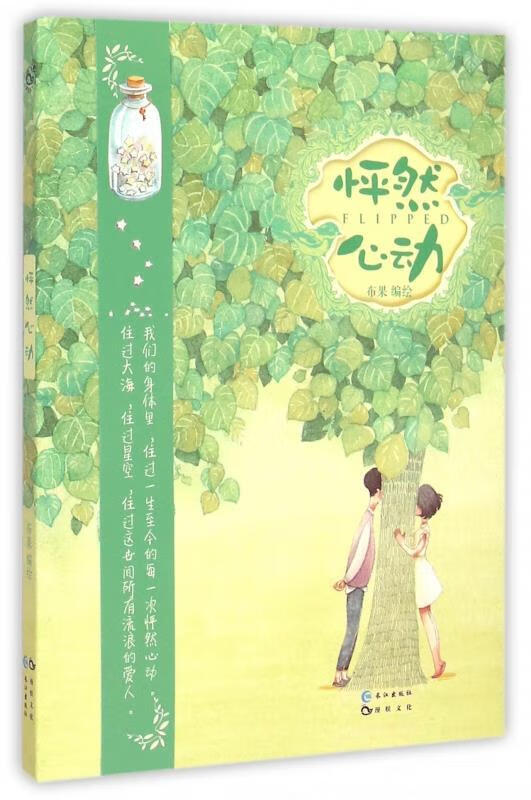 怦然心动 布果 长江出版社