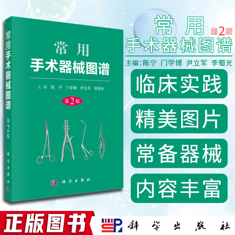 【京联】常用手术器械图谱 第2版 陈宁 等 编 医学其它生活 科学出版