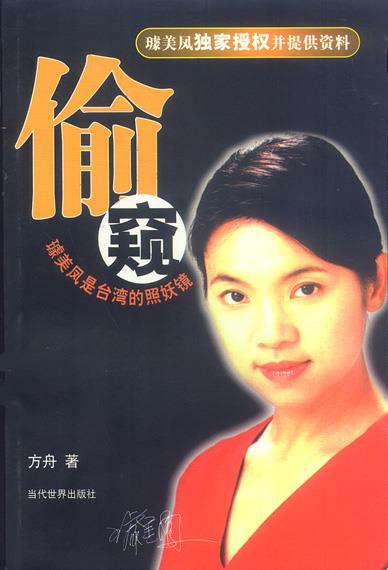 偷窥-璩美凤是台湾的照妖镜