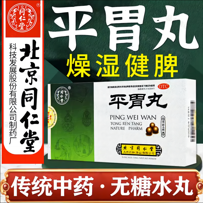 北京同仁堂平胃丸6g*6袋 祛湿健脾调理肠胃肚子胀气不消化可以吃什么