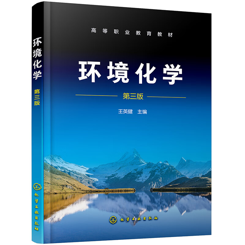 环境化学（王英健）（第三版）