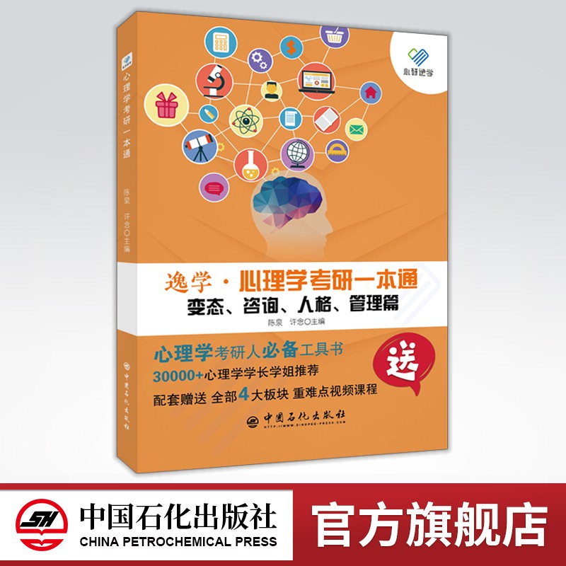 【旗舰店】备考2023心理学考研基础综合考试 心理学考研一本通 变态、咨询、人格、管理篇 心理学研究生入学考试 心理学考研自命题