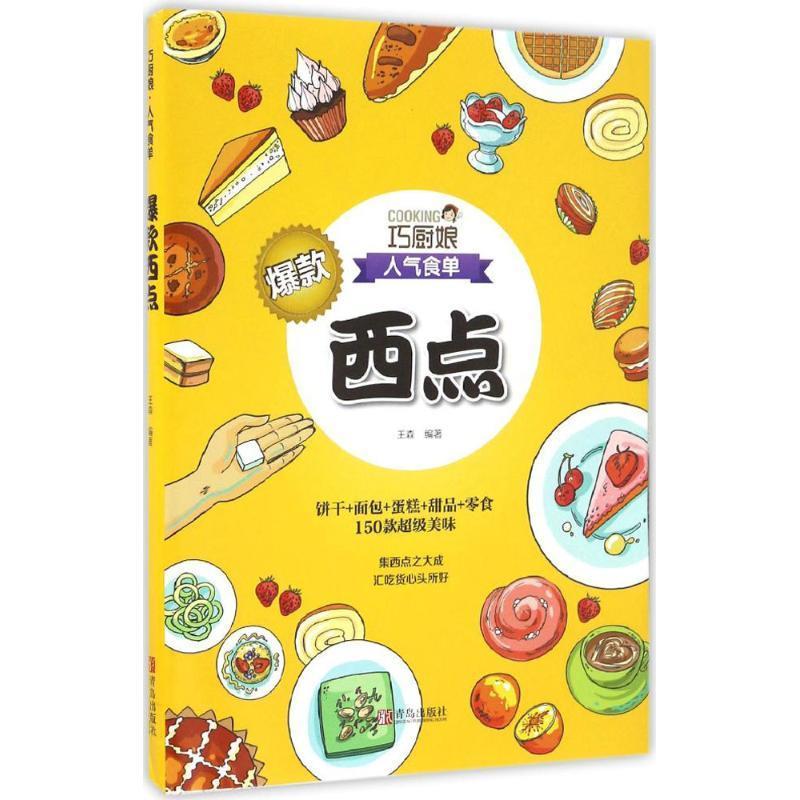 【S】 巧厨娘·人气食单:爆款西点 9787555247937