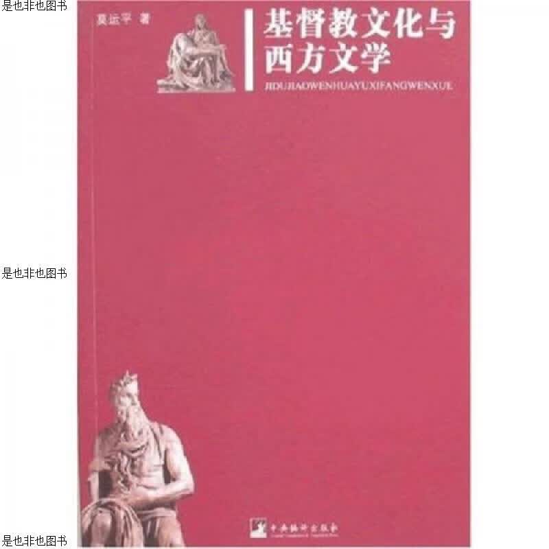 基督教文化与西方文学