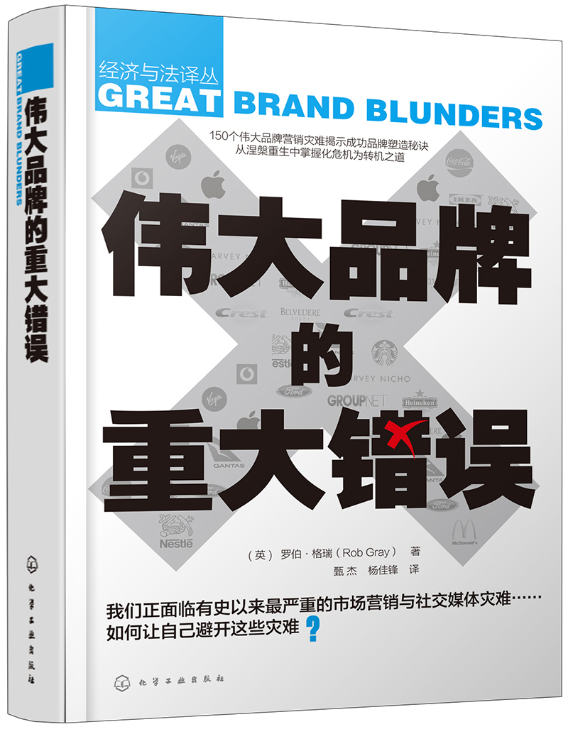 [正版图书]伟大品牌的重大错误